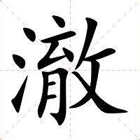 澈 意思|澈（汉语汉字）